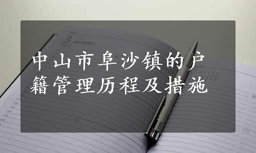 中山市阜沙镇的户籍管理历程及措施