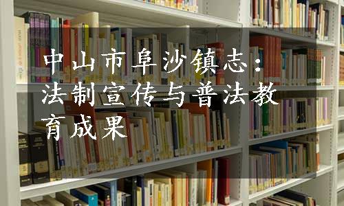 中山市阜沙镇志：法制宣传与普法教育成果