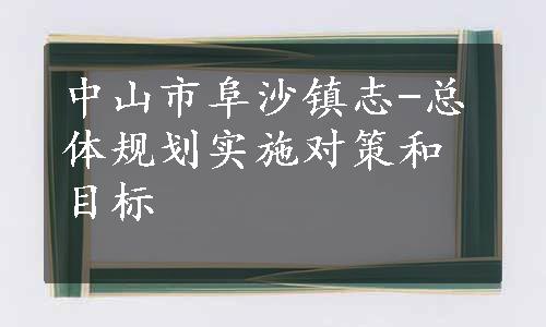 中山市阜沙镇志-总体规划实施对策和目标