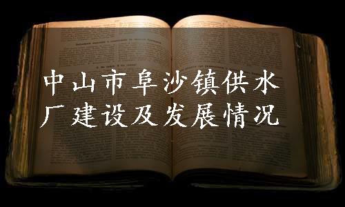 中山市阜沙镇供水厂建设及发展情况
