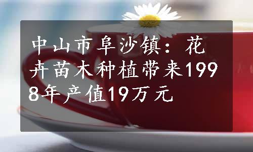 中山市阜沙镇：花卉苗木种植带来1998年产值19万元