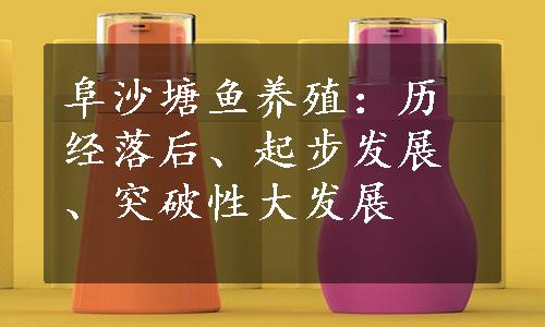 阜沙塘鱼养殖：历经落后、起步发展、突破性大发展