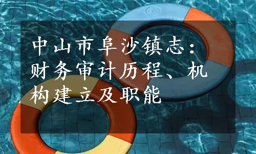 中山市阜沙镇志：财务审计历程、机构建立及职能