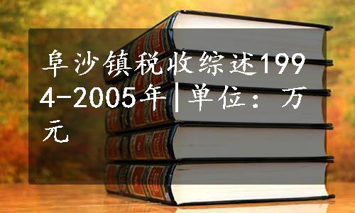 阜沙镇税收综述1994-2005年|单位：万元