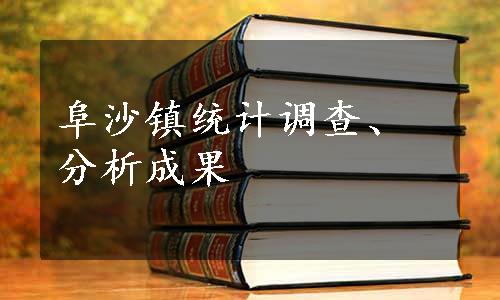 阜沙镇统计调查、分析成果