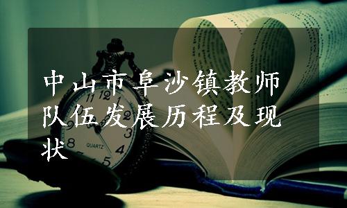 中山市阜沙镇教师队伍发展历程及现状