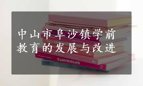 中山市阜沙镇学前教育的发展与改进