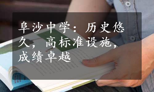 阜沙中学：历史悠久，高标准设施，成绩卓越