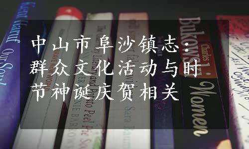 中山市阜沙镇志：群众文化活动与时节神诞庆贺相关