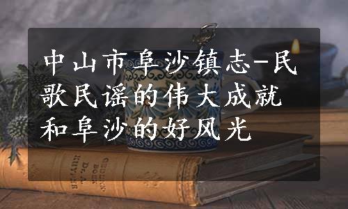 中山市阜沙镇志-民歌民谣的伟大成就和阜沙的好风光