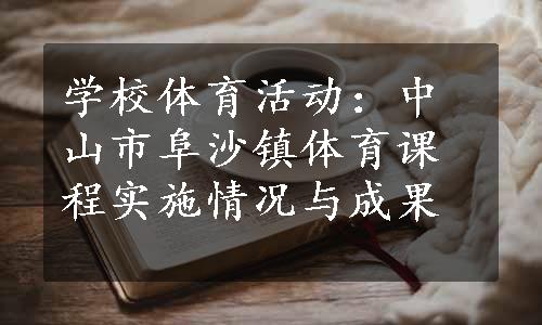 学校体育活动：中山市阜沙镇体育课程实施情况与成果