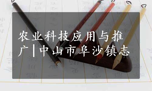 农业科技应用与推广|中山市阜沙镇志