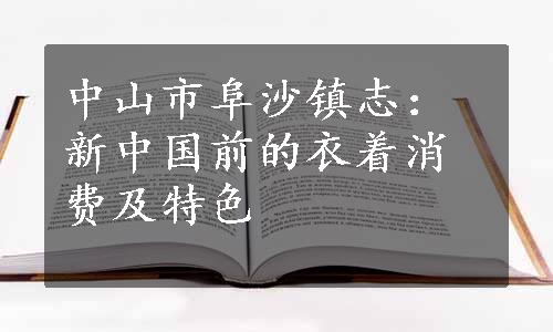 中山市阜沙镇志：新中国前的衣着消费及特色