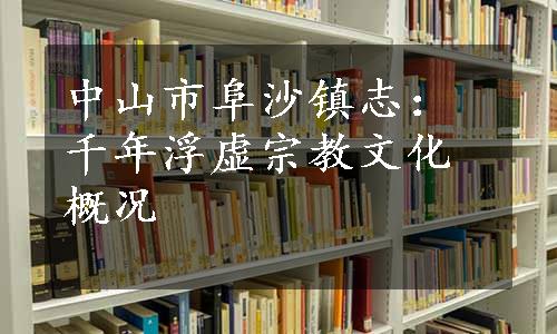 中山市阜沙镇志：千年浮虚宗教文化概况