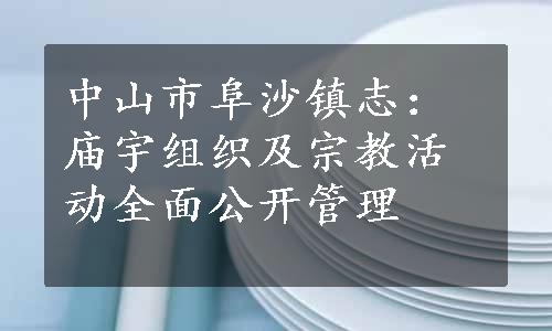 中山市阜沙镇志：庙宇组织及宗教活动全面公开管理