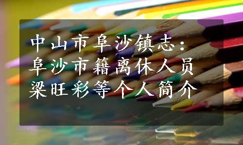 中山市阜沙镇志：阜沙市籍离休人员梁旺彩等个人简介