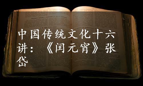 中国传统文化十六讲：《闰元宵》张岱