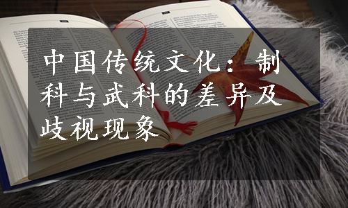 中国传统文化：制科与武科的差异及歧视现象