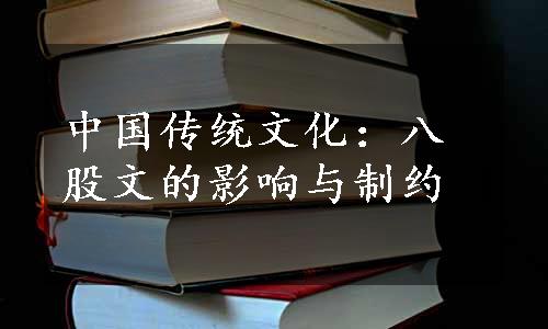 中国传统文化：八股文的影响与制约