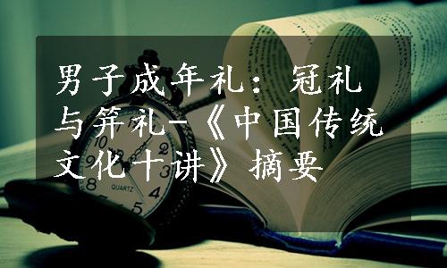 男子成年礼：冠礼与笄礼-《中国传统文化十讲》摘要