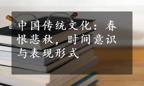 中国传统文化：春恨悲秋，时间意识与表现形式