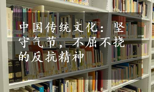 中国传统文化：坚守气节，不屈不挠的反抗精神