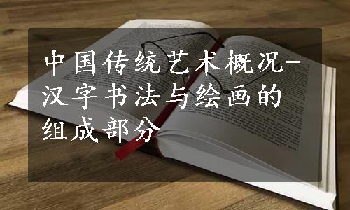 中国传统艺术概况-汉字书法与绘画的组成部分