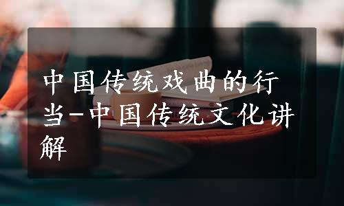 中国传统戏曲的行当-中国传统文化讲解