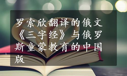 罗索欣翻译的俄文《三字经》与俄罗斯童蒙教育的中国版