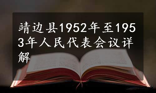 靖边县1952年至1953年人民代表会议详解