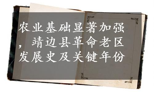 农业基础显著加强，靖边县革命老区发展史及关键年份