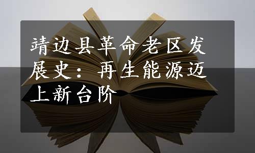 靖边县革命老区发展史：再生能源迈上新台阶