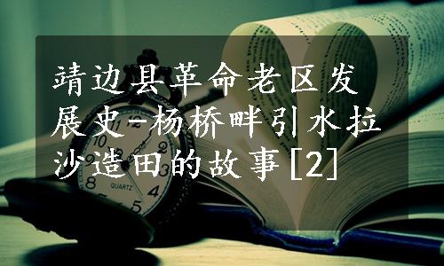 靖边县革命老区发展史-杨桥畔引水拉沙造田的故事[2]