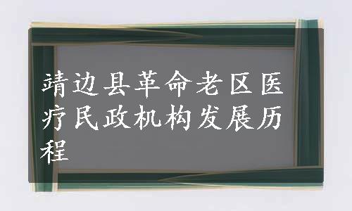 靖边县革命老区医疗民政机构发展历程