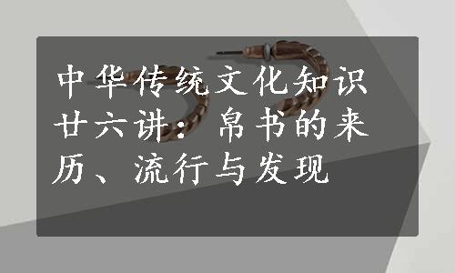 中华传统文化知识廿六讲：帛书的来历、流行与发现