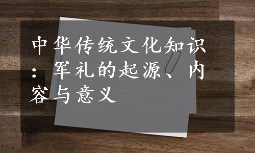 中华传统文化知识：军礼的起源、内容与意义