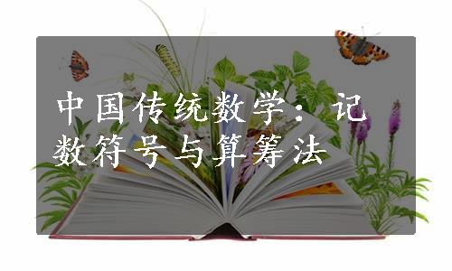 中国传统数学：记数符号与算筹法