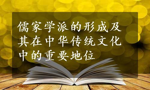 儒家学派的形成及其在中华传统文化中的重要地位