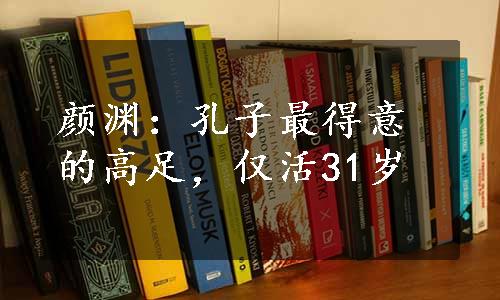 颜渊：孔子最得意的高足，仅活31岁