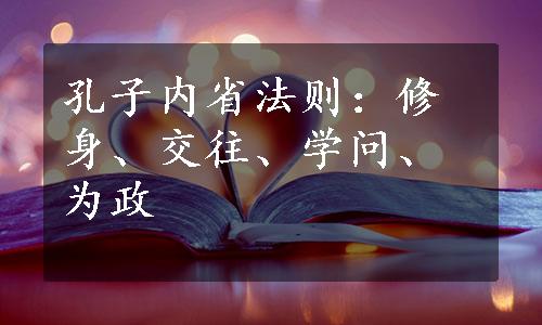 孔子内省法则：修身、交往、学问、为政