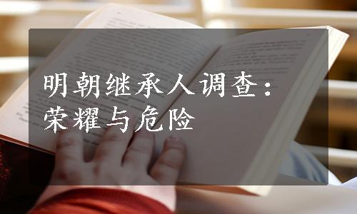 明朝继承人调查：荣耀与危险