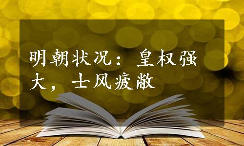 明朝状况：皇权强大，士风疲敝