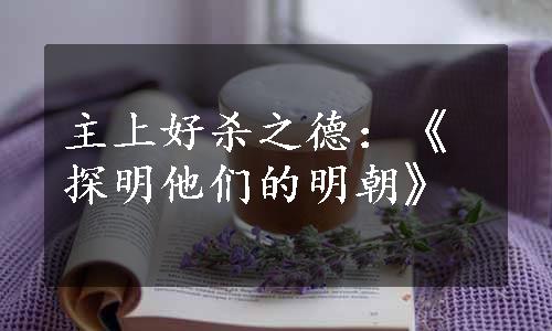 主上好杀之德：《探明他们的明朝》