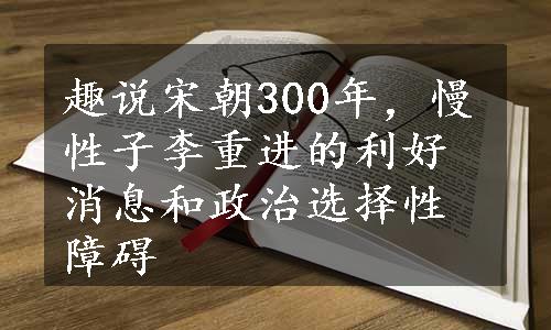 趣说宋朝300年，慢性子李重进的利好消息和政治选择性障碍