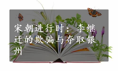 宋朝进行时：李继迁的欺骗与夺取银州