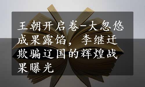 王朝开启卷-大忽悠成果露馅，李继迁欺骗辽国的辉煌战果曝光