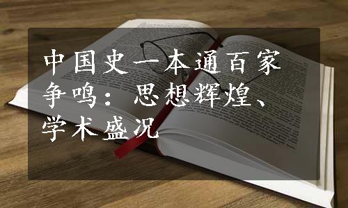 中国史一本通百家争鸣：思想辉煌、学术盛况