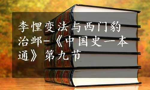 李悝变法与西门豹治邺-《中国史一本通》第九节