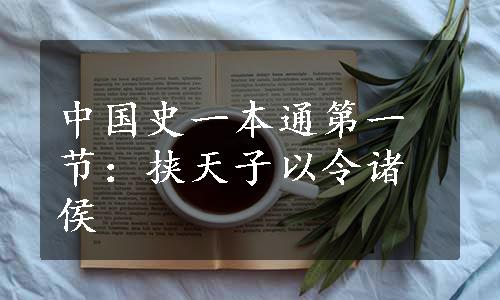 中国史一本通第一节：挟天子以令诸侯