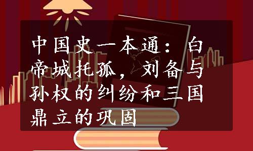 中国史一本通：白帝城托孤，刘备与孙权的纠纷和三国鼎立的巩固